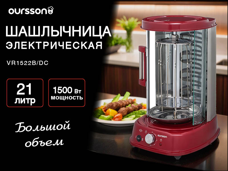 Вертикальная печь/Шашлычница Oursson VR1522B/DC