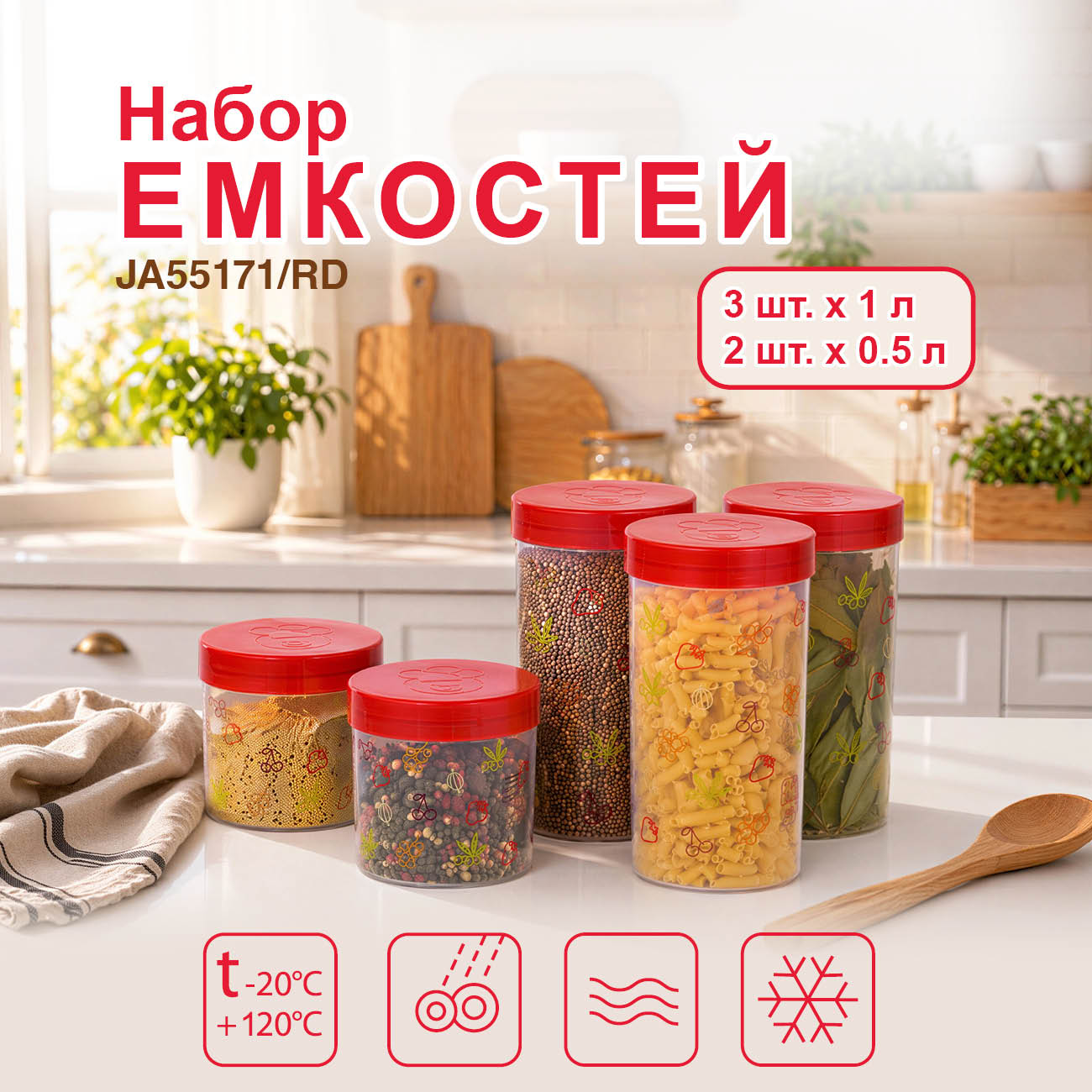 Набор емкостей пластиковых Oursson JA55171/RD
