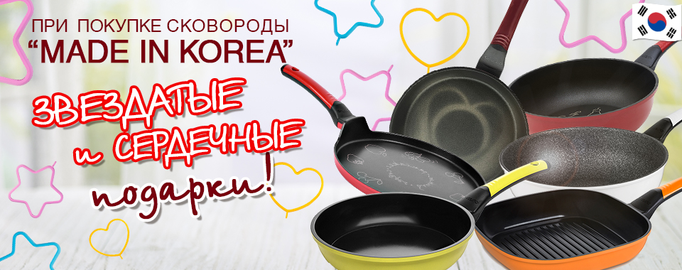 Подарки к сковородкам "Made in Korea" 
